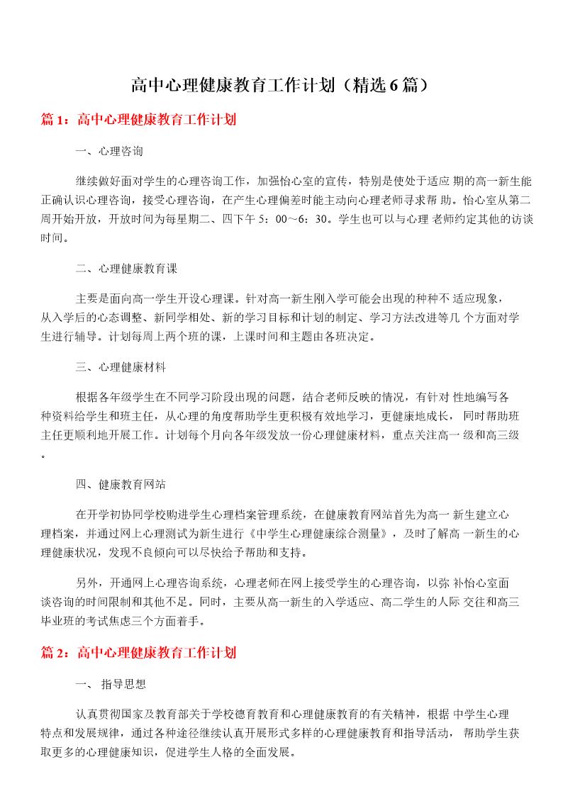 高中心理健康教育工作计划