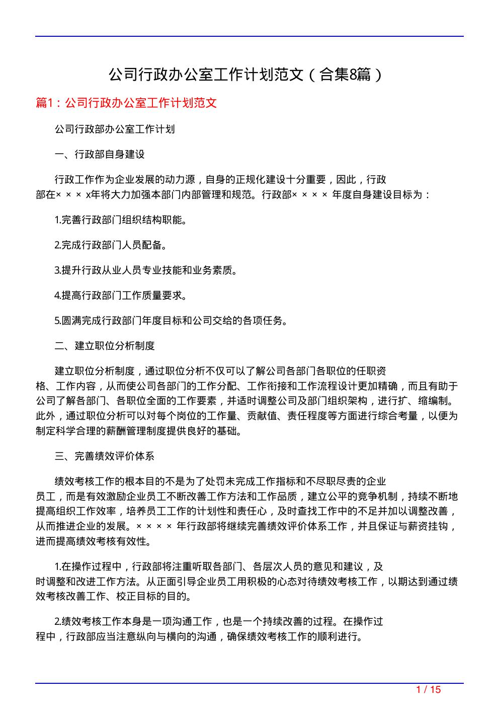 公司行政办公室工作计划范文