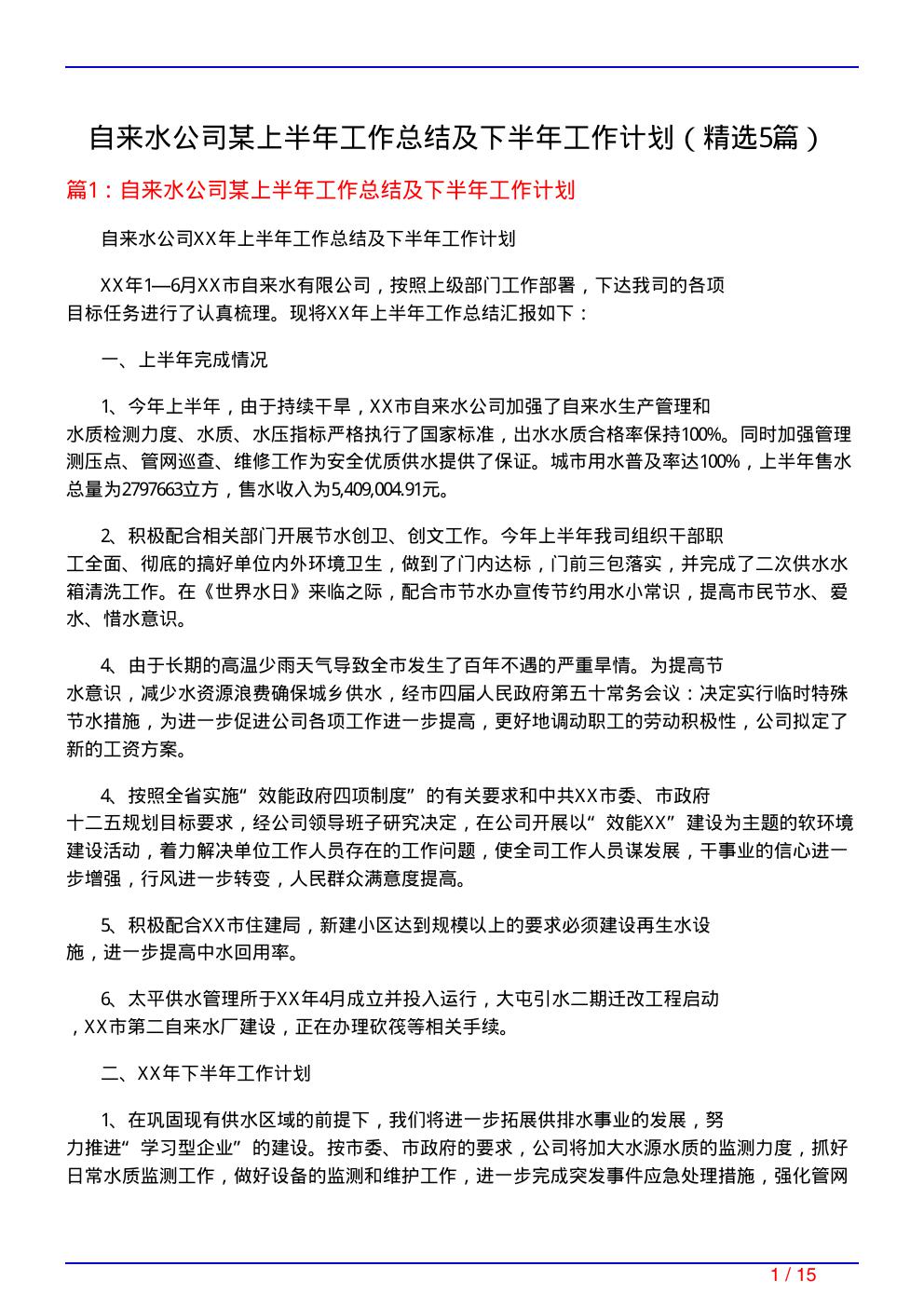 自来水公司某上半年工作总结及下半年工作计划