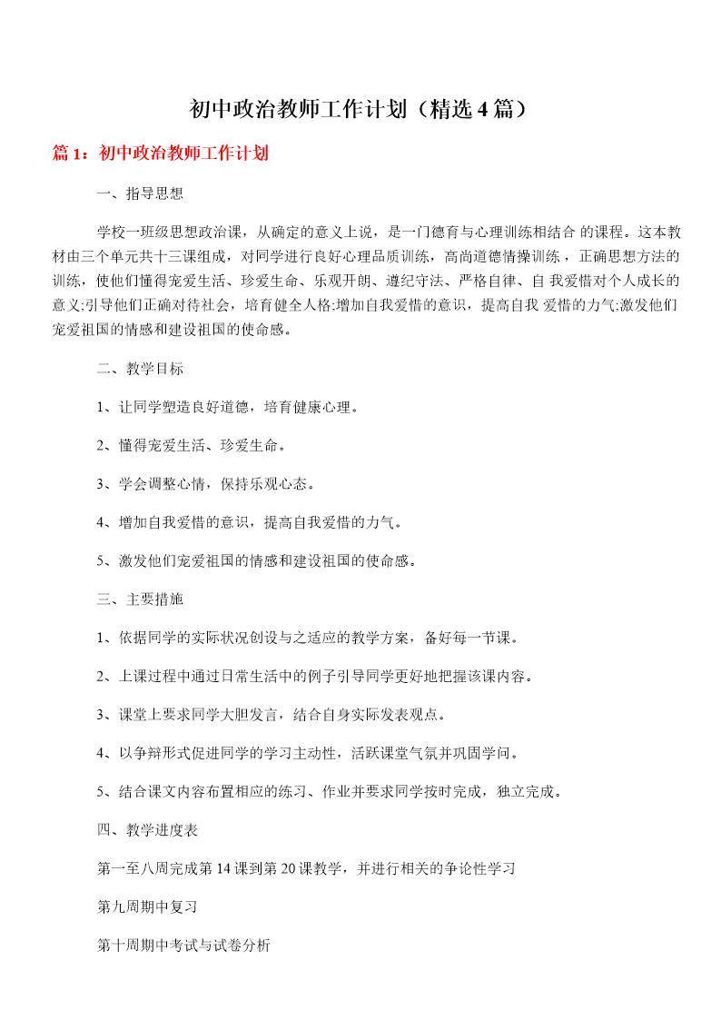 初中政治教师工作计划