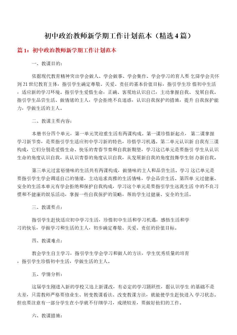 初中政治教师新学期工作计划范本