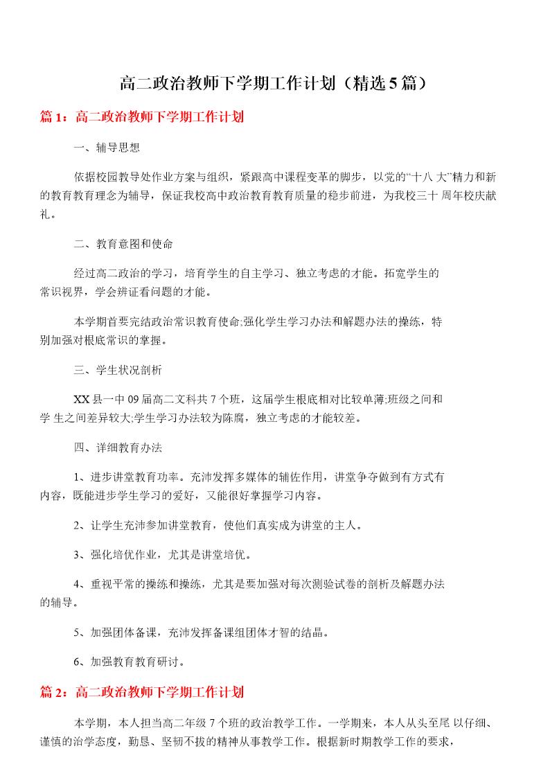 高二政治教师下学期工作计划