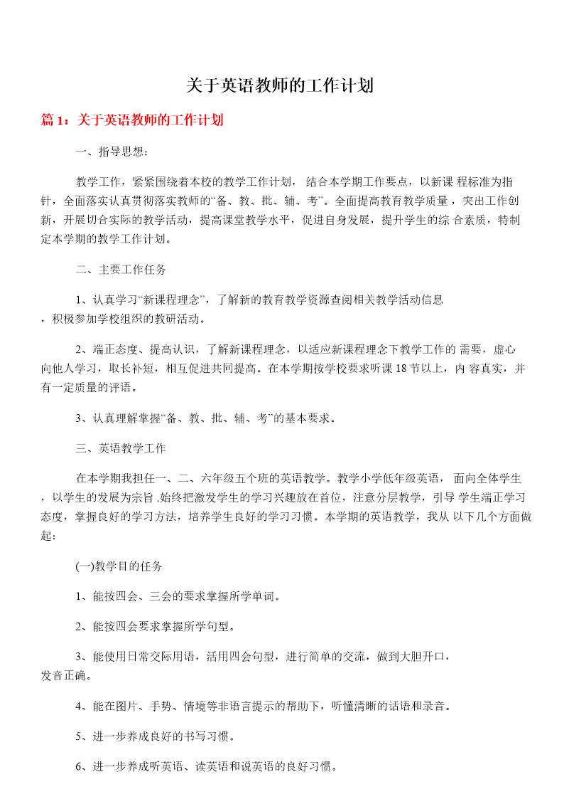 关于英语教师的工作计划