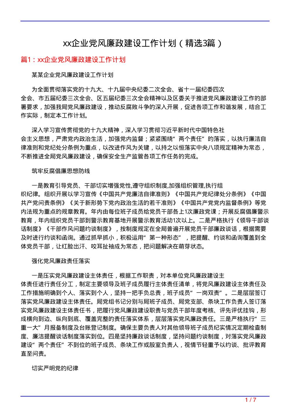 xx企业党风廉政建设工作计划