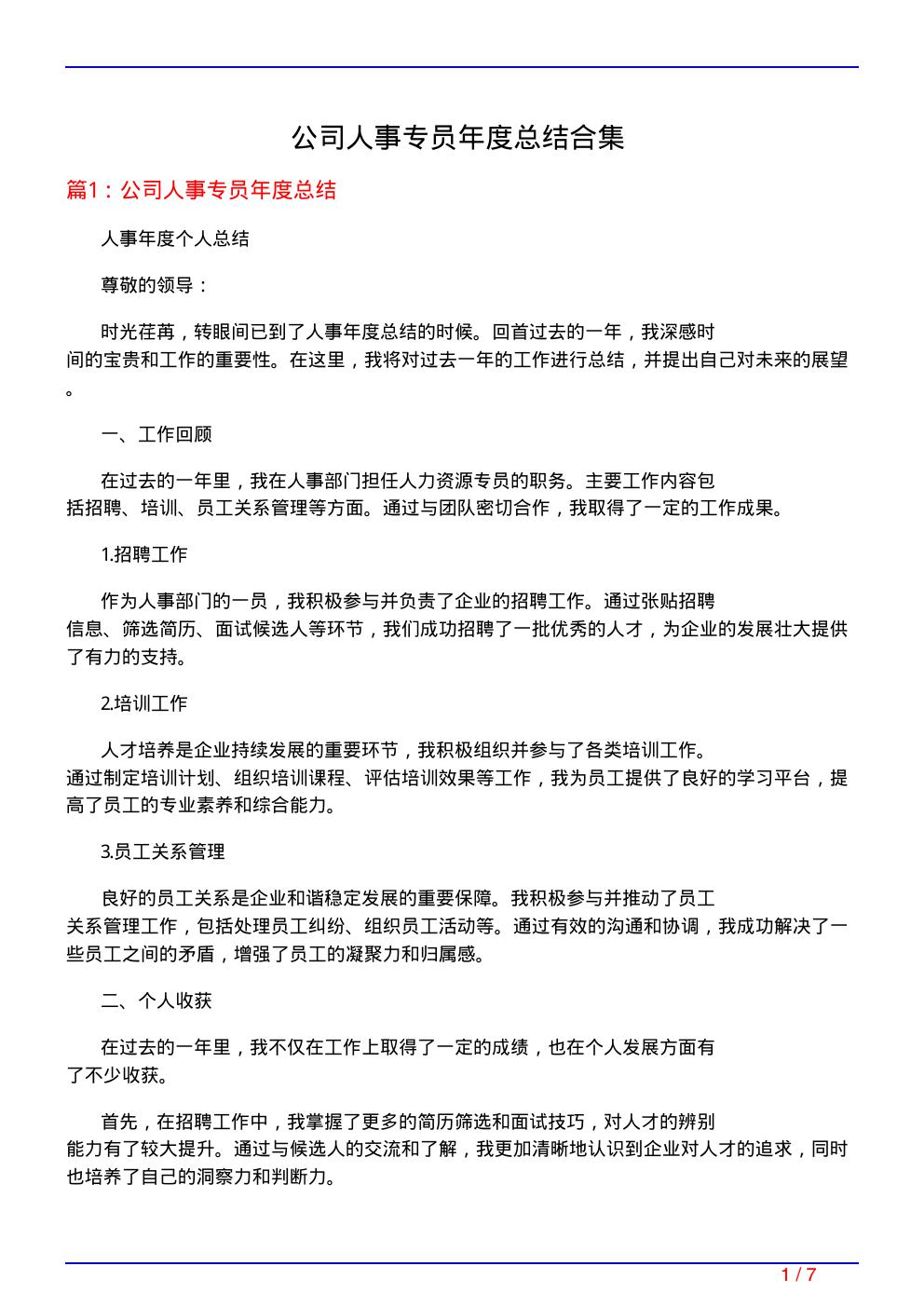 公司人事专员年度总结合集