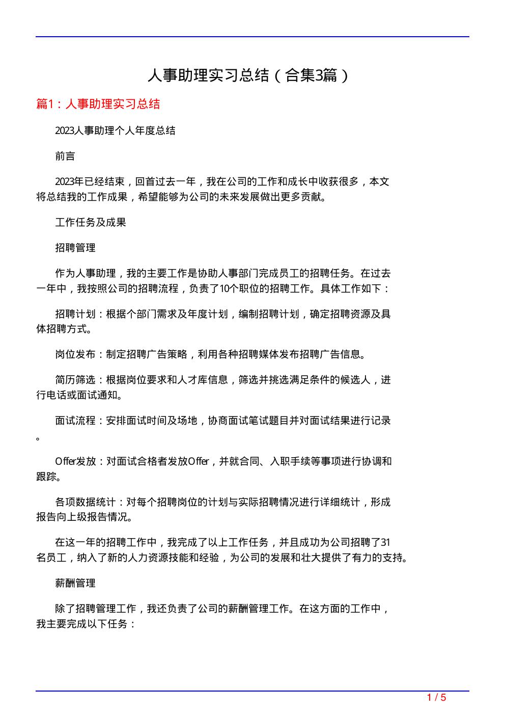 人事助理实习总结