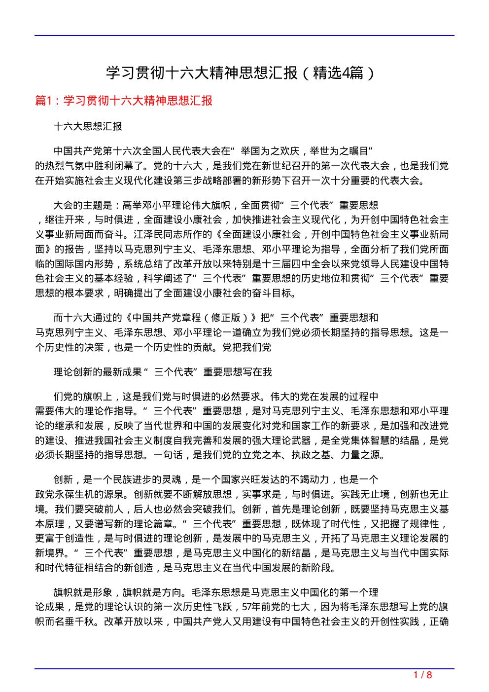 学习贯彻十六大精神思想汇报