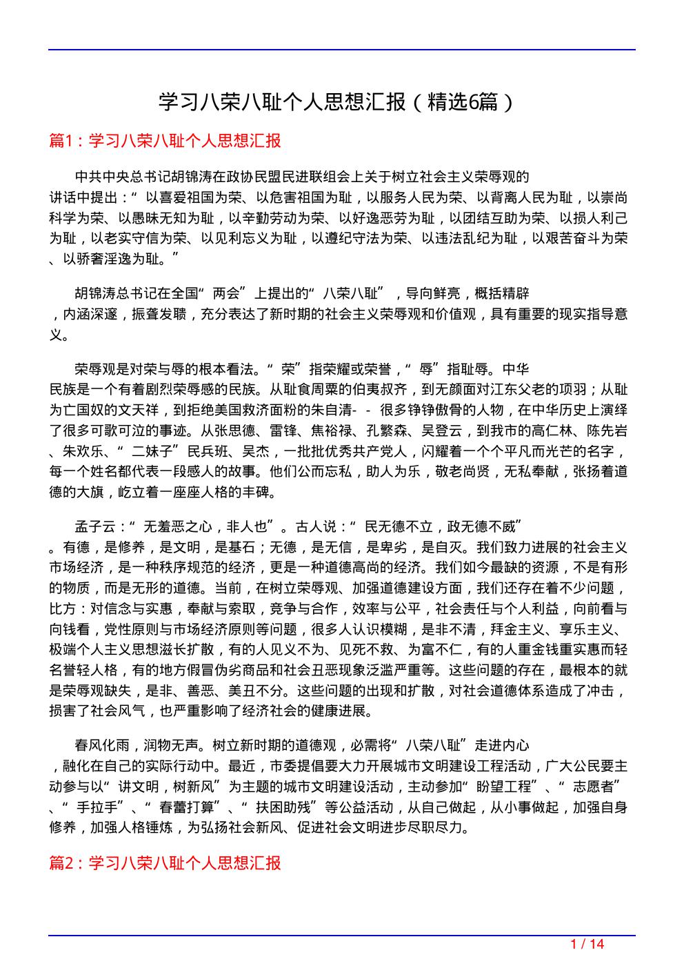 学习八荣八耻个人思想汇报