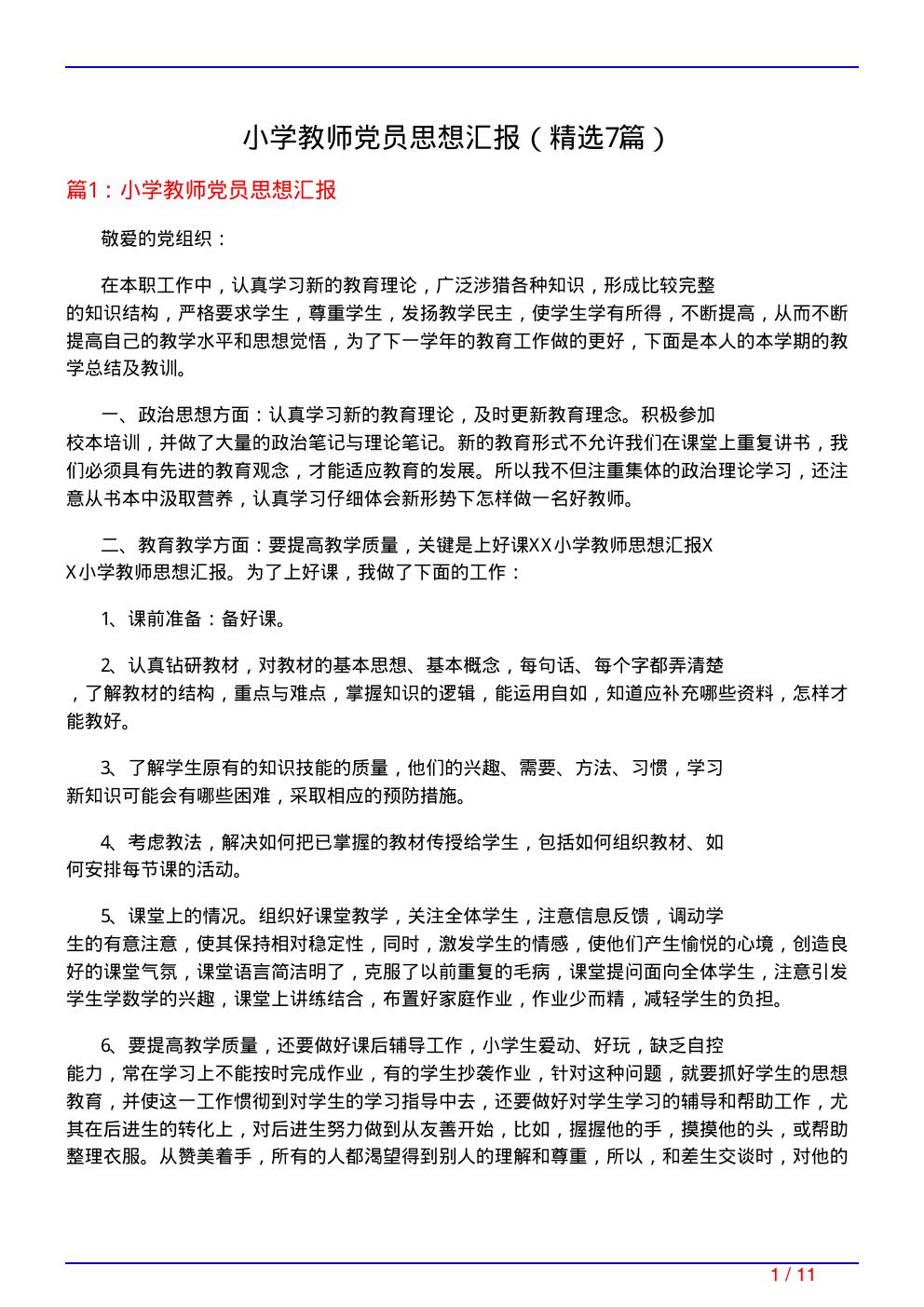 小学教师党员思想汇报