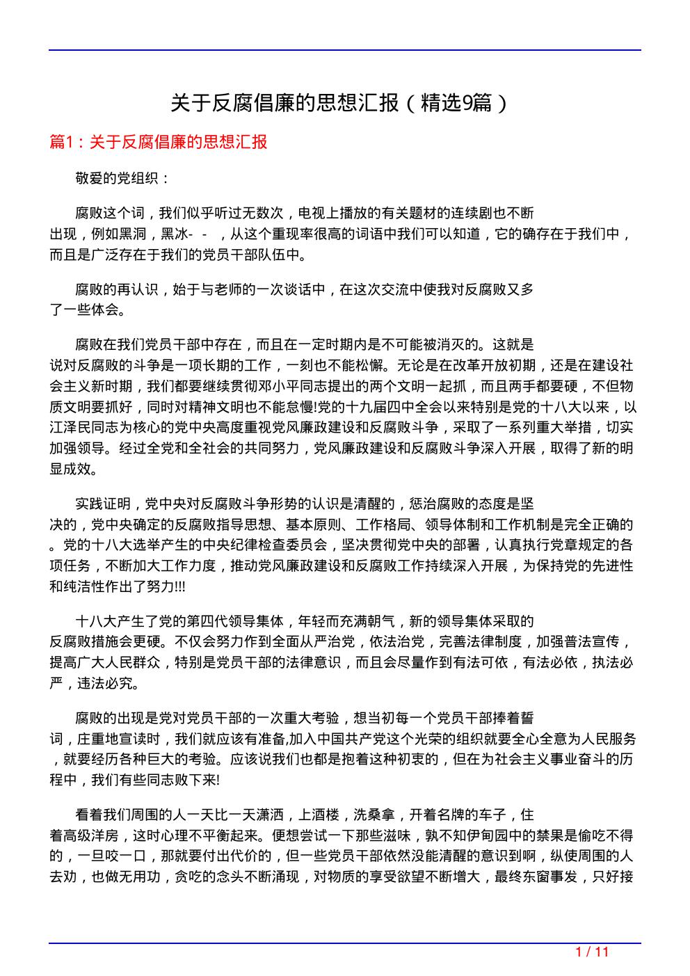 关于反腐倡廉的思想汇报