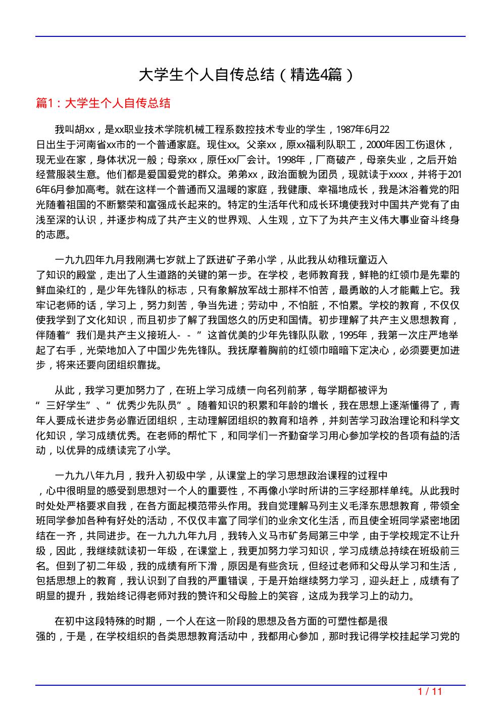 大学生个人自传总结