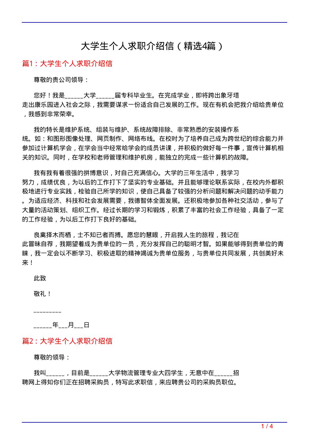 大学生个人求职介绍信