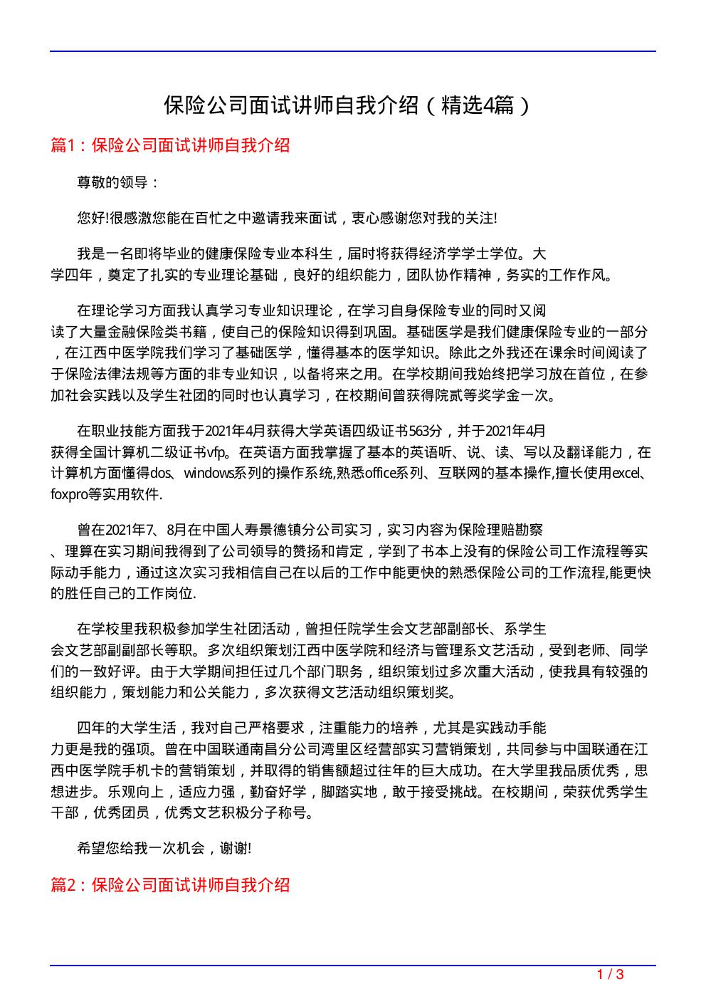 保险公司面试讲师自我介绍