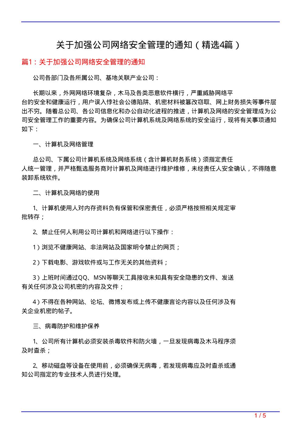 关于加强公司网络安全管理的通知