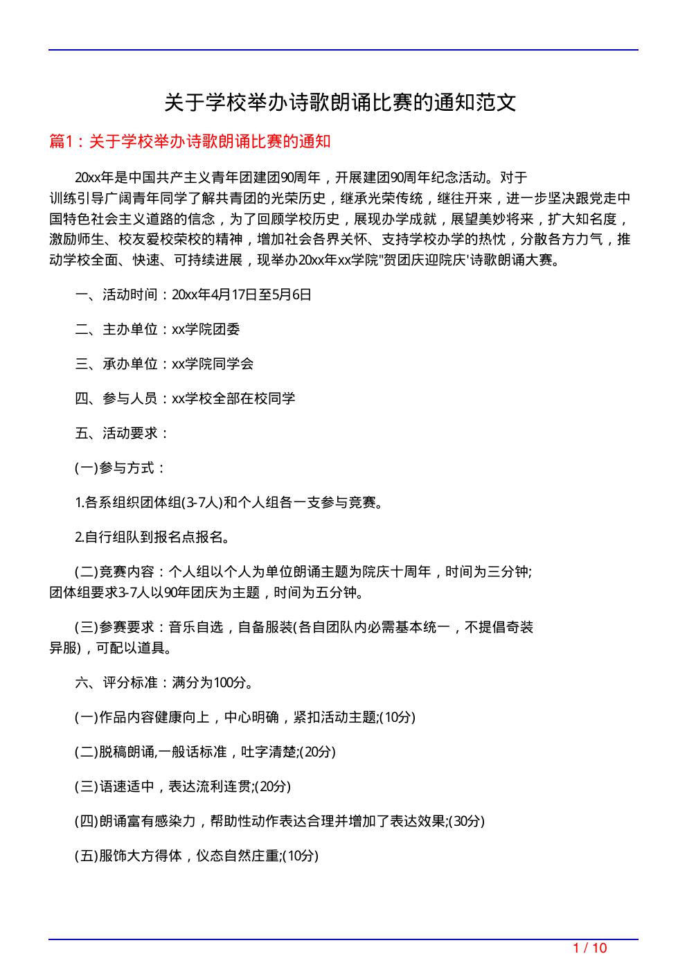 关于学校举办诗歌朗诵比赛的通知范文