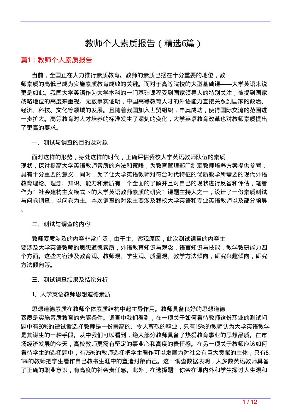 教师个人素质报告