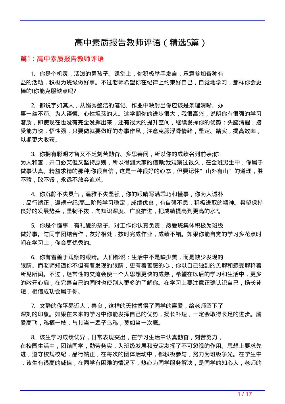 高中素质报告教师评语