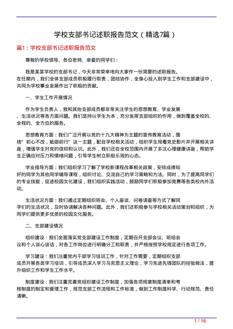 学校支部书记述职报告范文