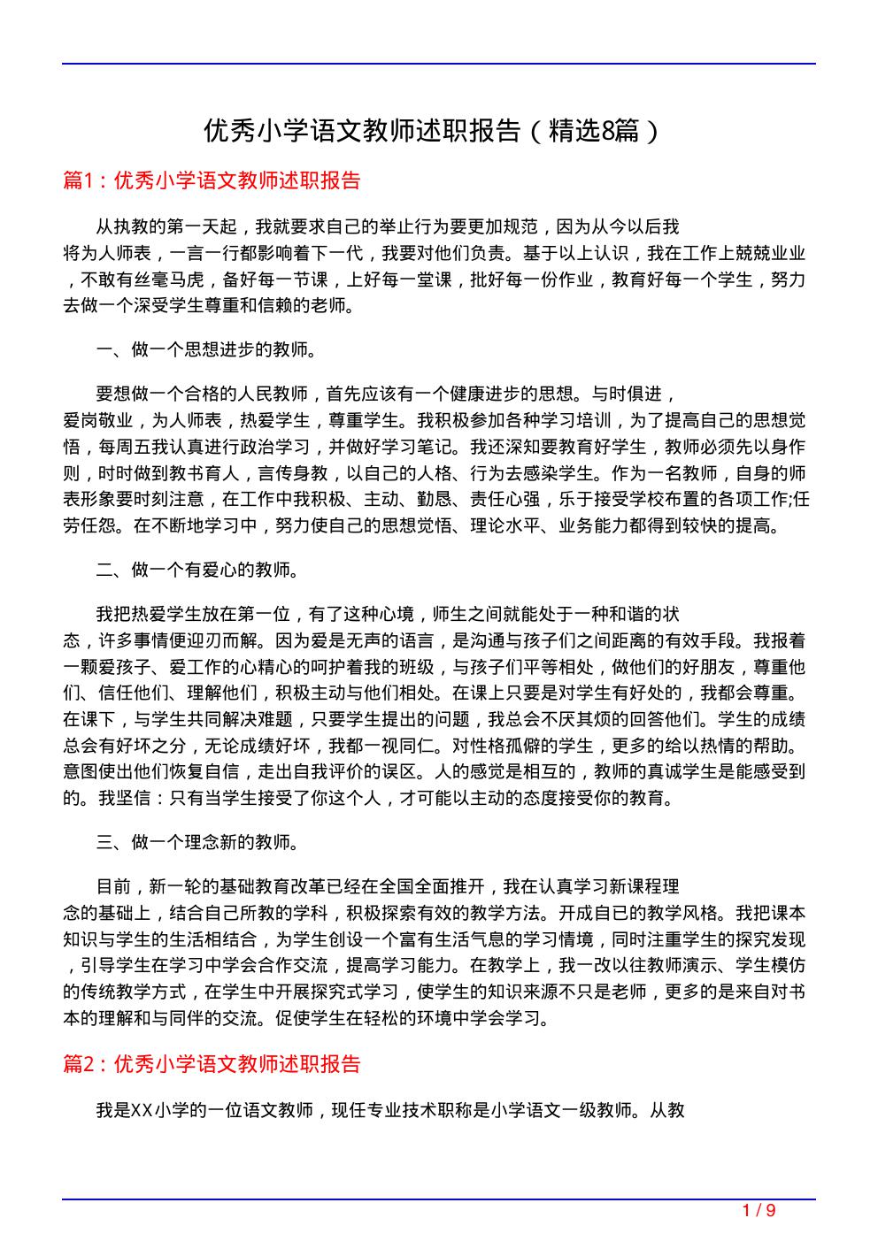 优秀小学语文教师述职报告