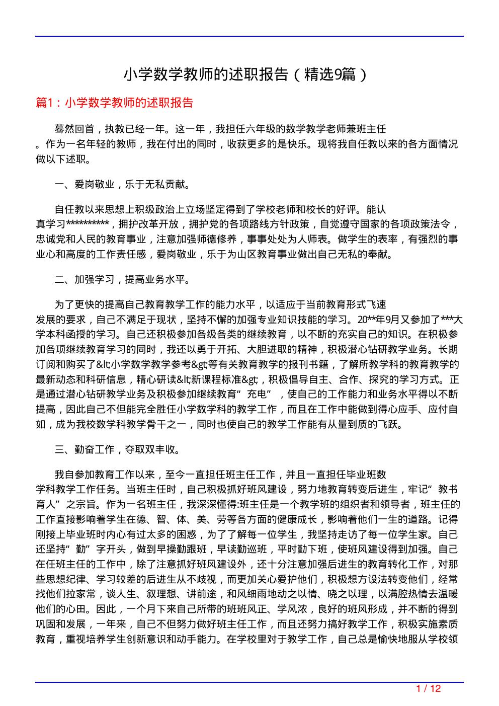 小学数学教师的述职报告