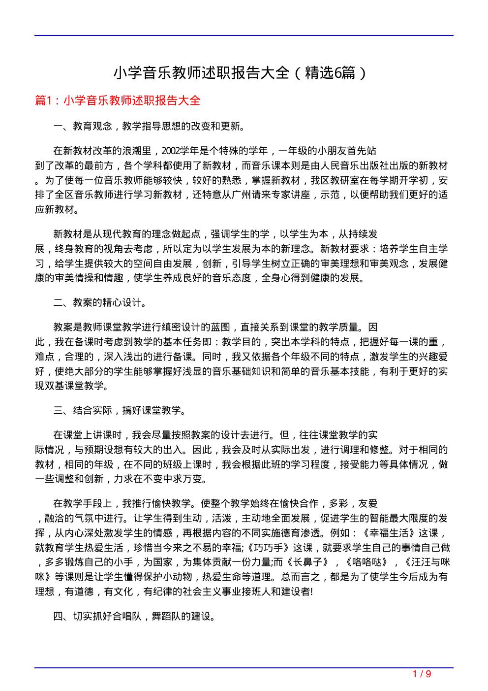 小学音乐教师述职报告大全