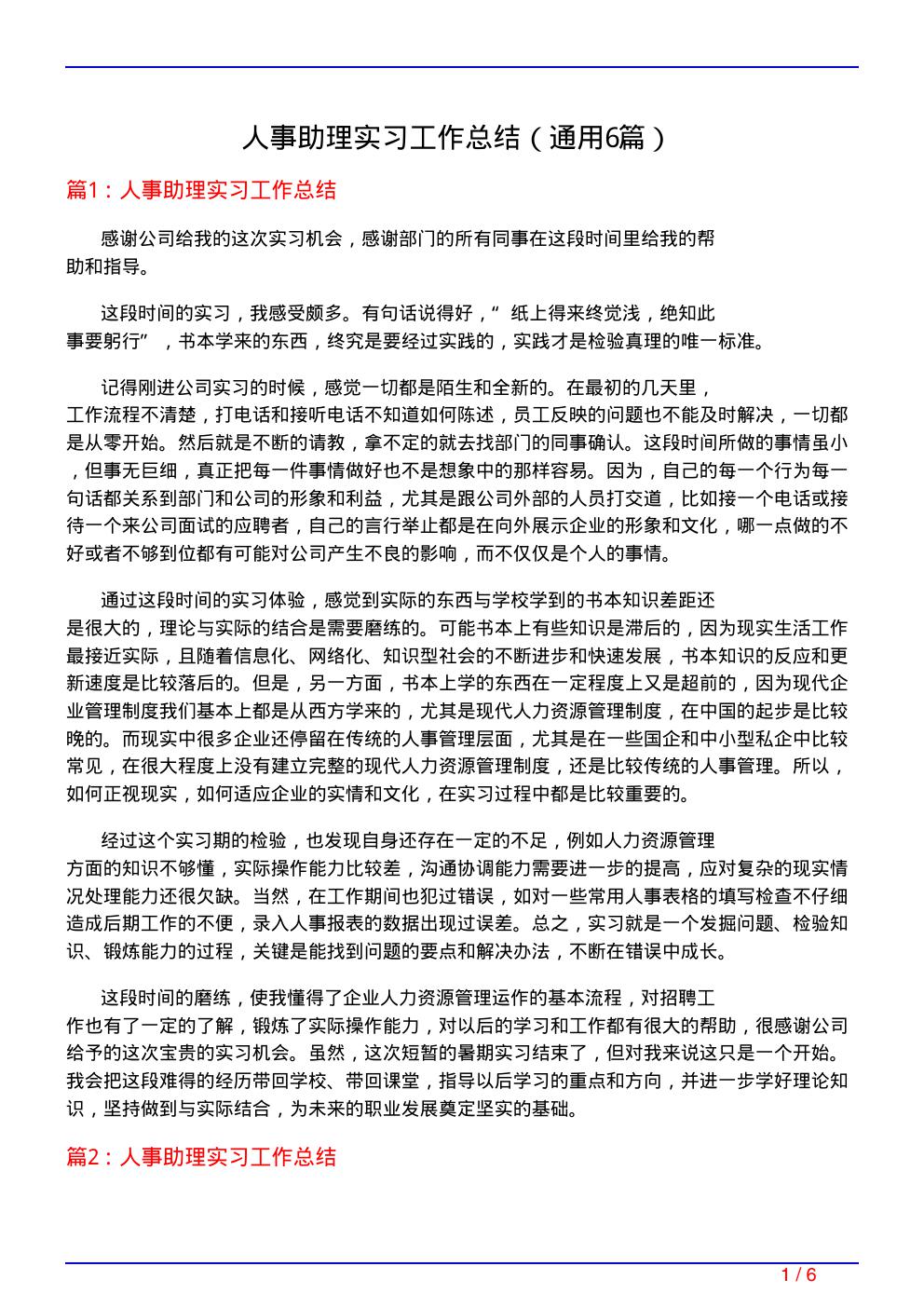 人事助理实习工作总结