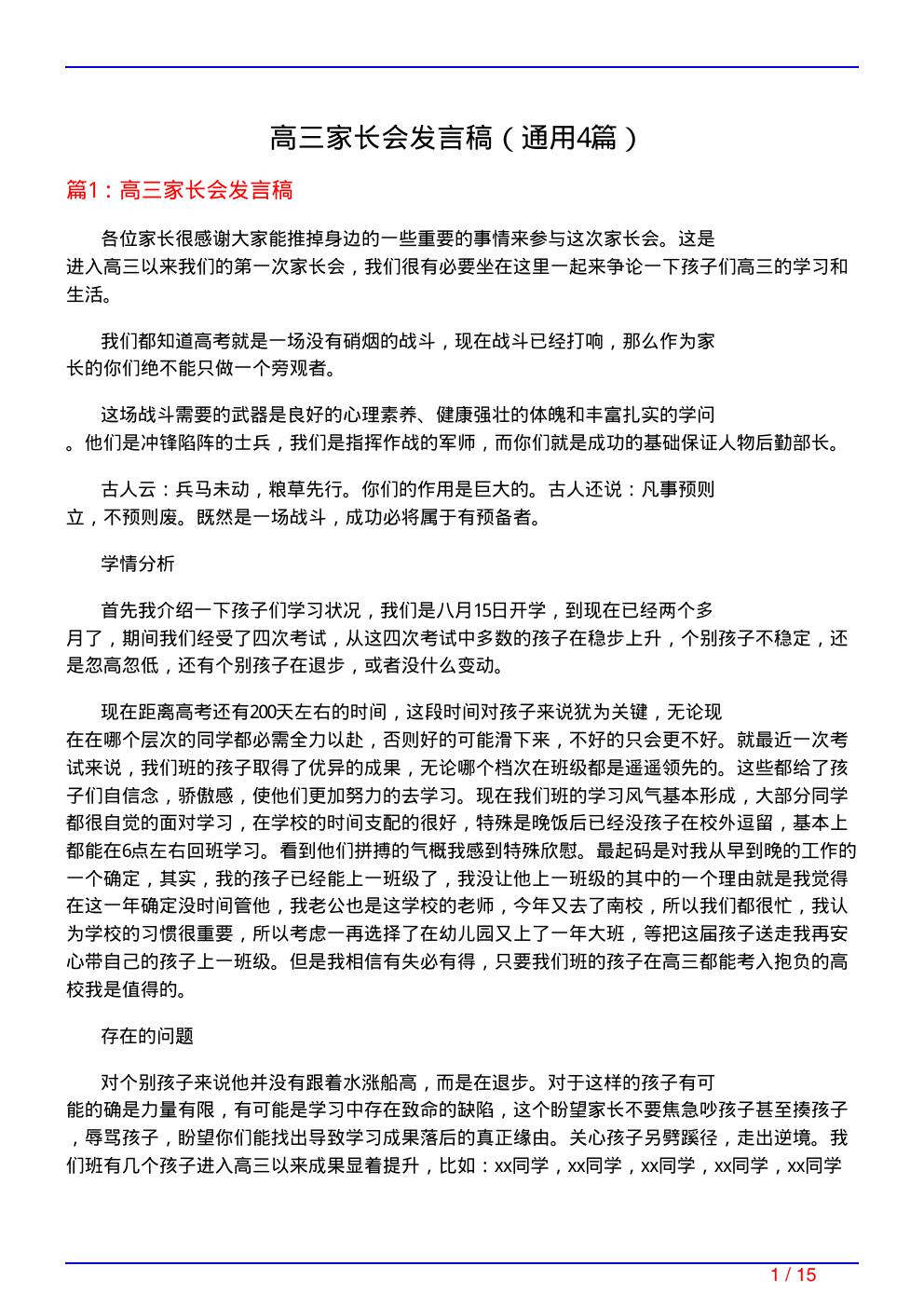 高三家长会发言稿