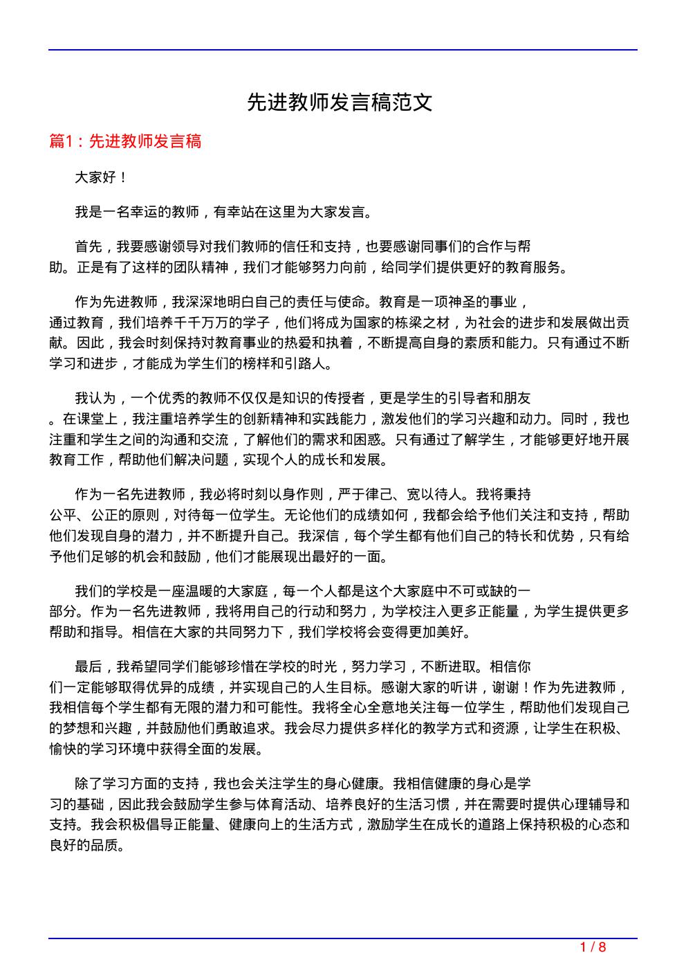 先进教师发言稿范文