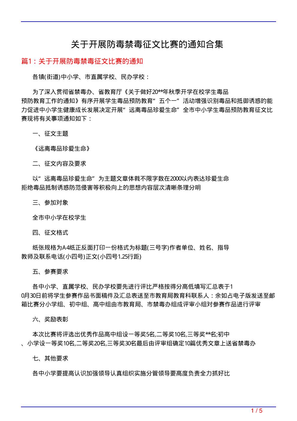 关于开展防毒禁毒征文比赛的通知合集