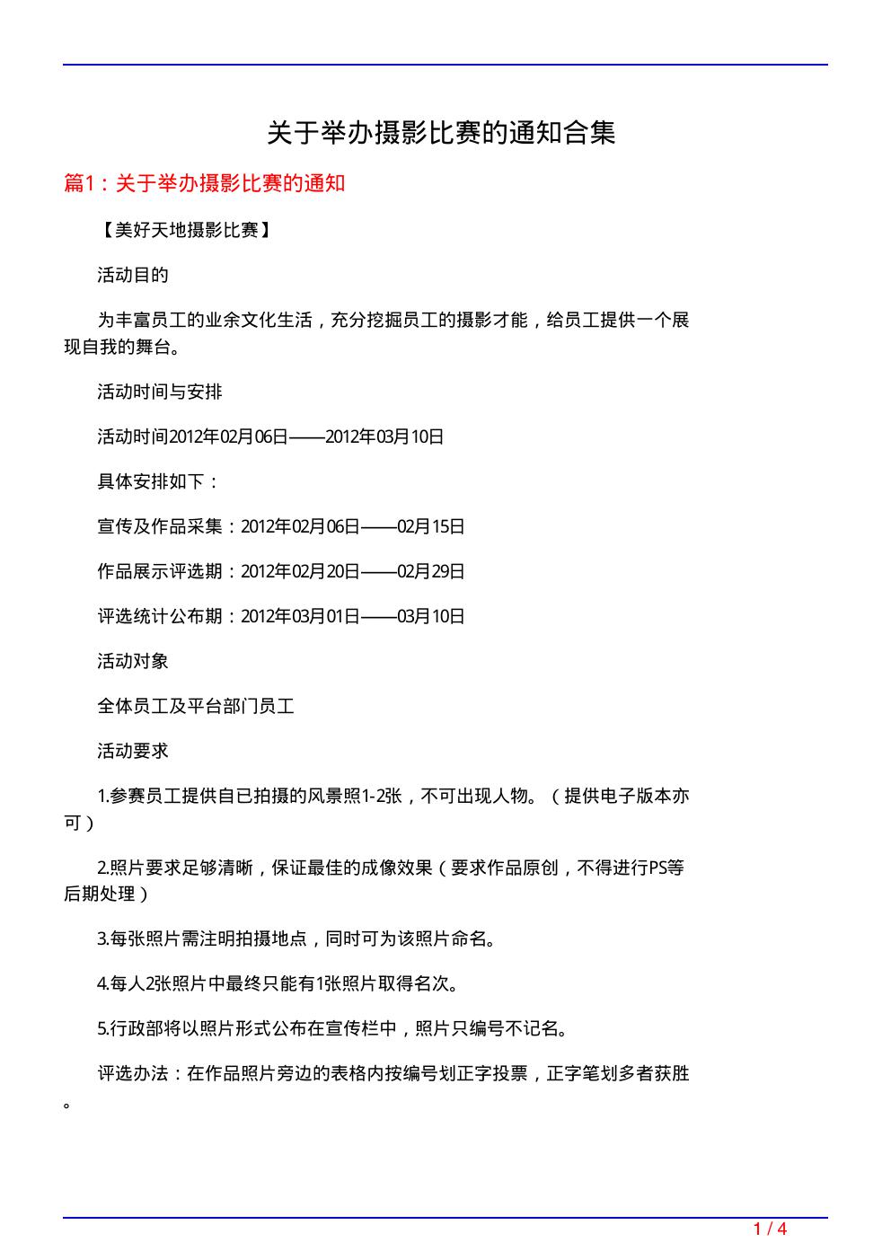 关于举办摄影比赛的通知合集