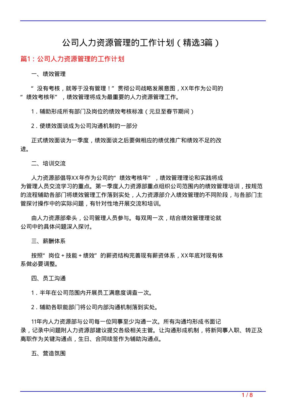 公司人力资源管理的工作计划