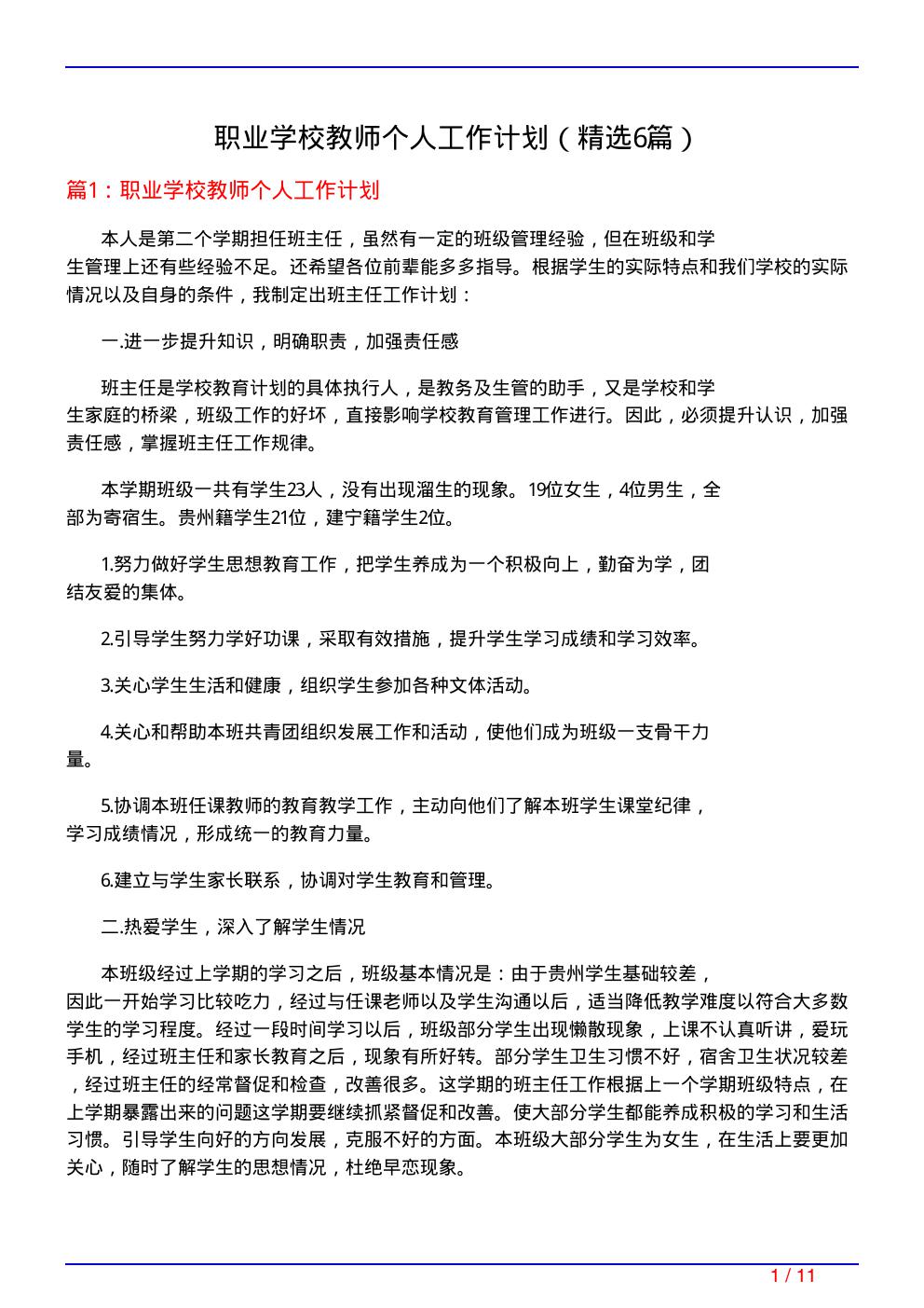 职业学校教师个人工作计划