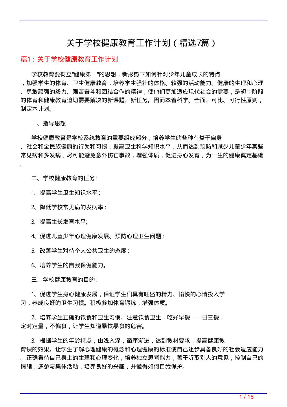 关于学校健康教育工作计划