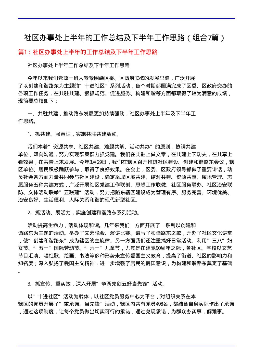 社区办事处上半年的工作总结及下半年工作思路