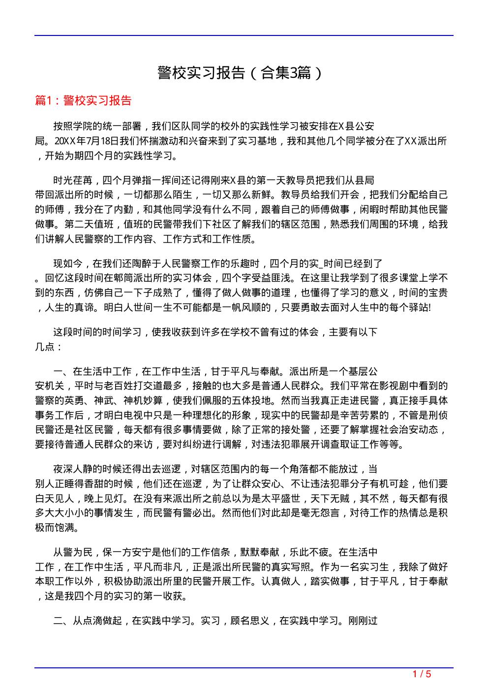 警校实习报告