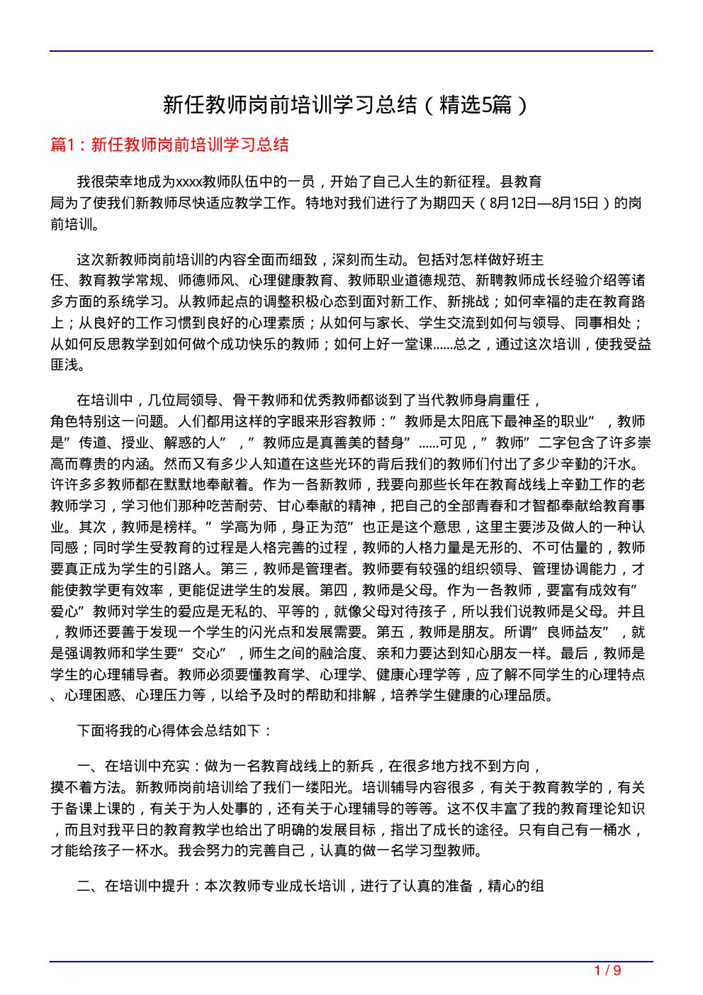 新任教师岗前培训学习总结