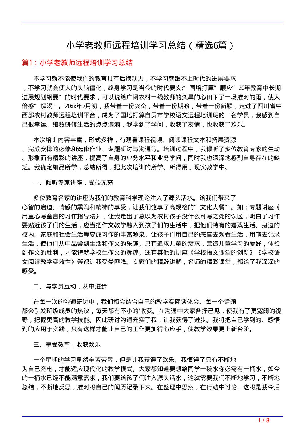 小学老教师远程培训学习总结