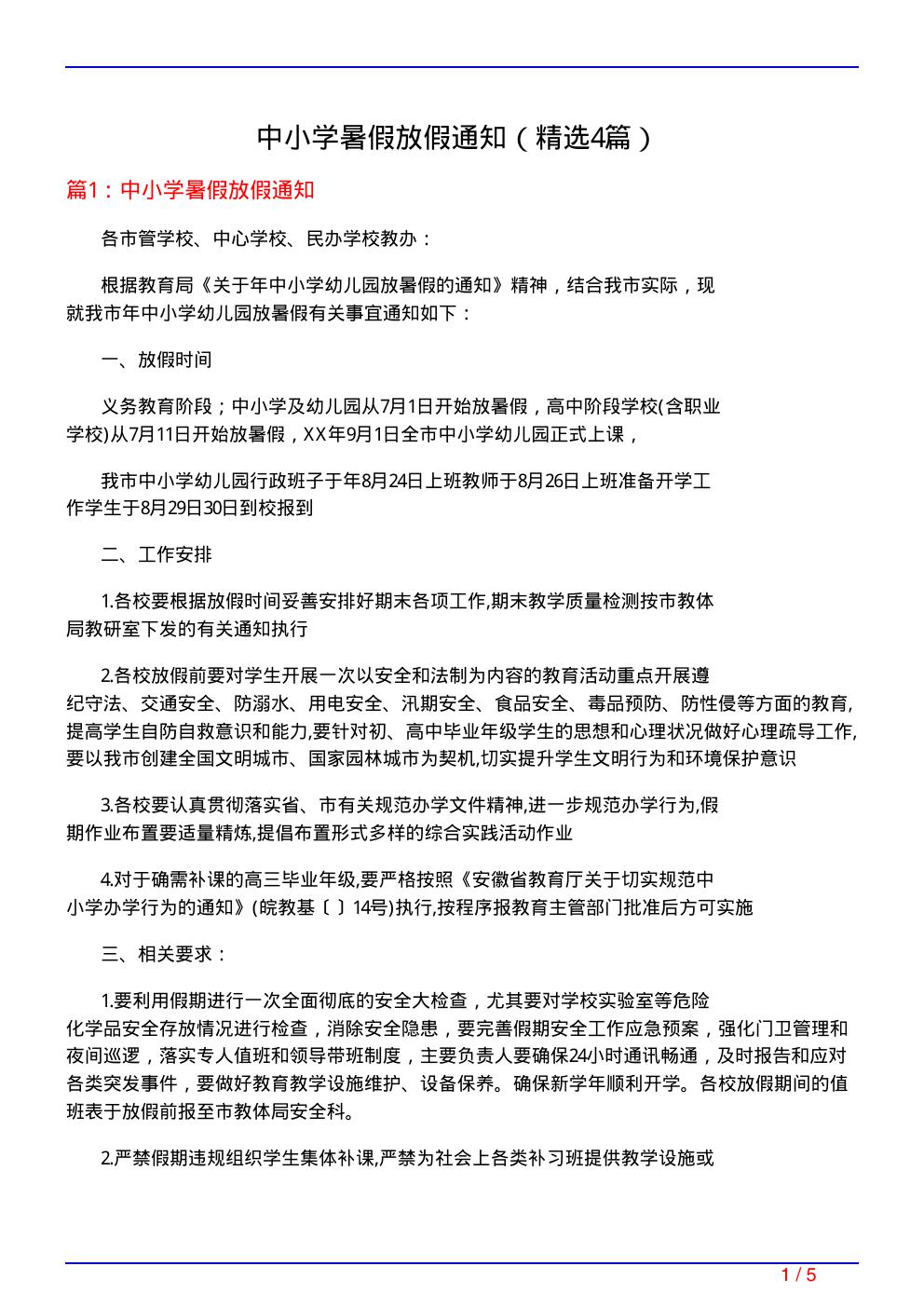 中小学暑假放假通知