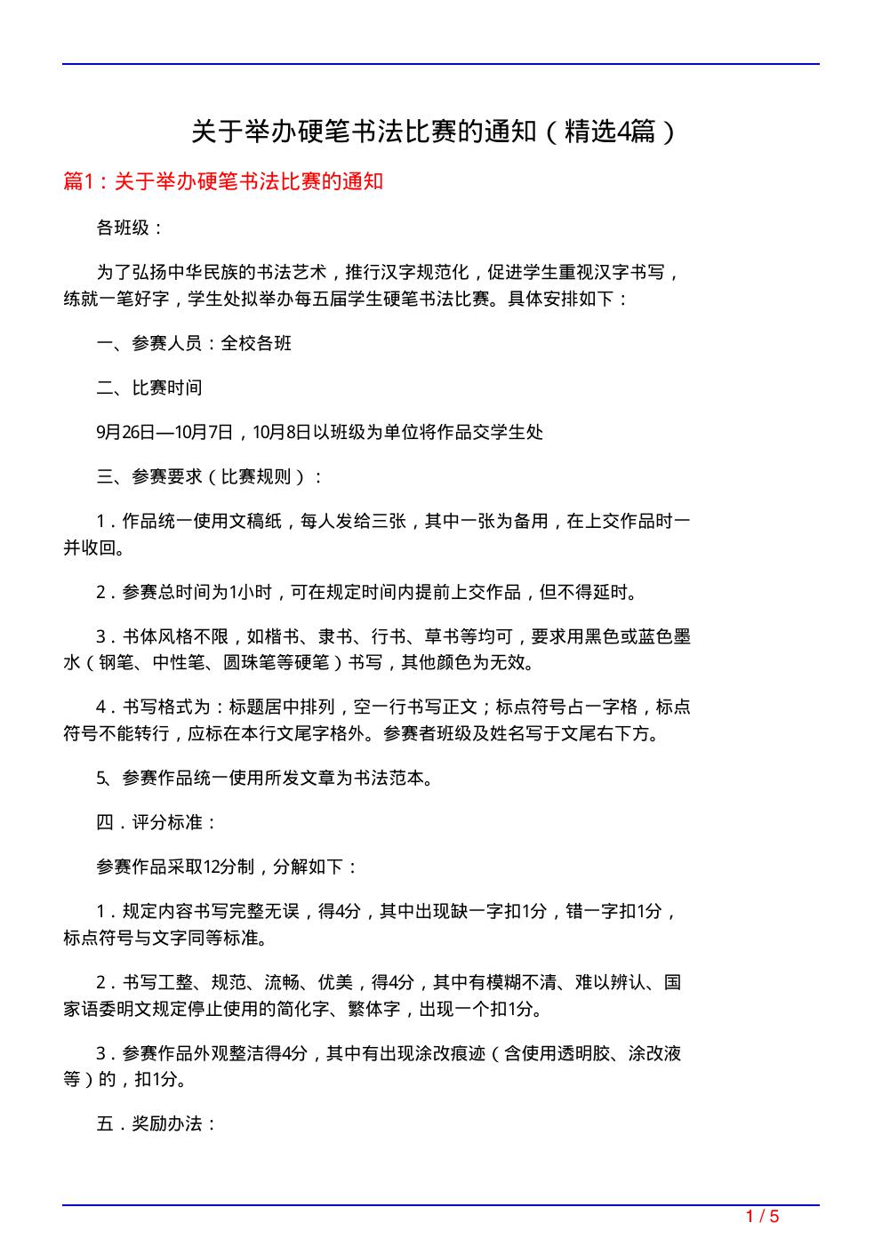 关于举办硬笔书法比赛的通知