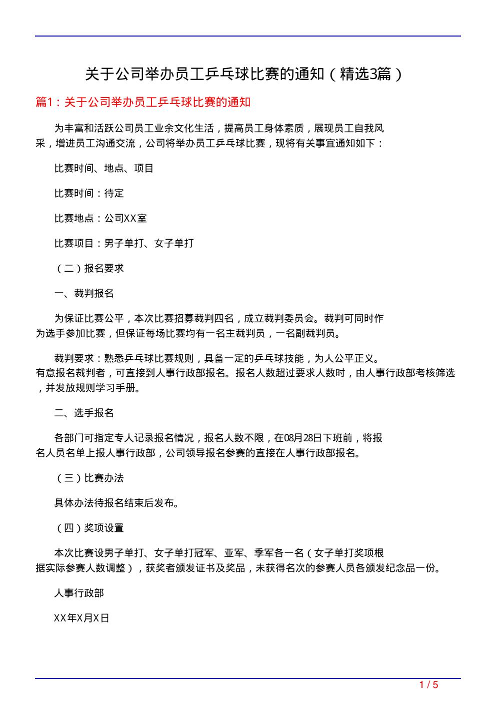 关于公司举办员工乒乓球比赛的通知