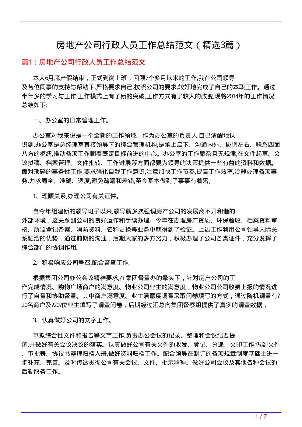 房地产公司行政人员工作总结范文