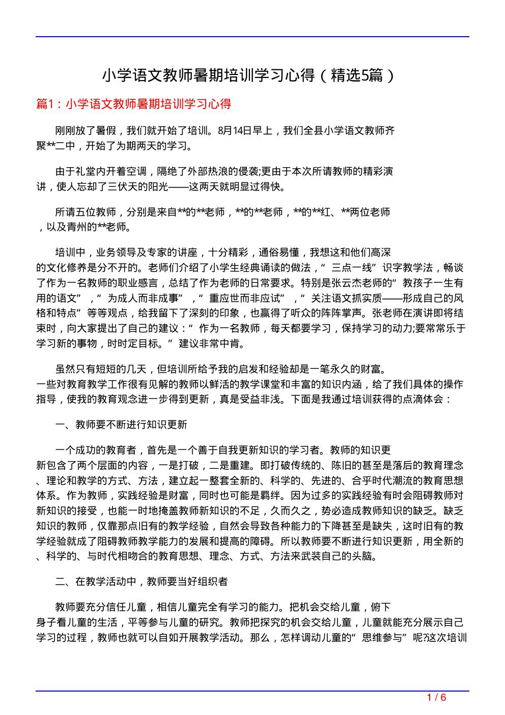 小学语文教师暑期培训学习心得