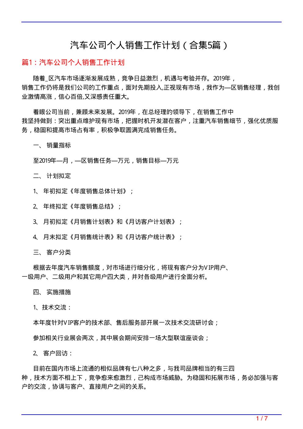 汽车公司个人销售工作计划