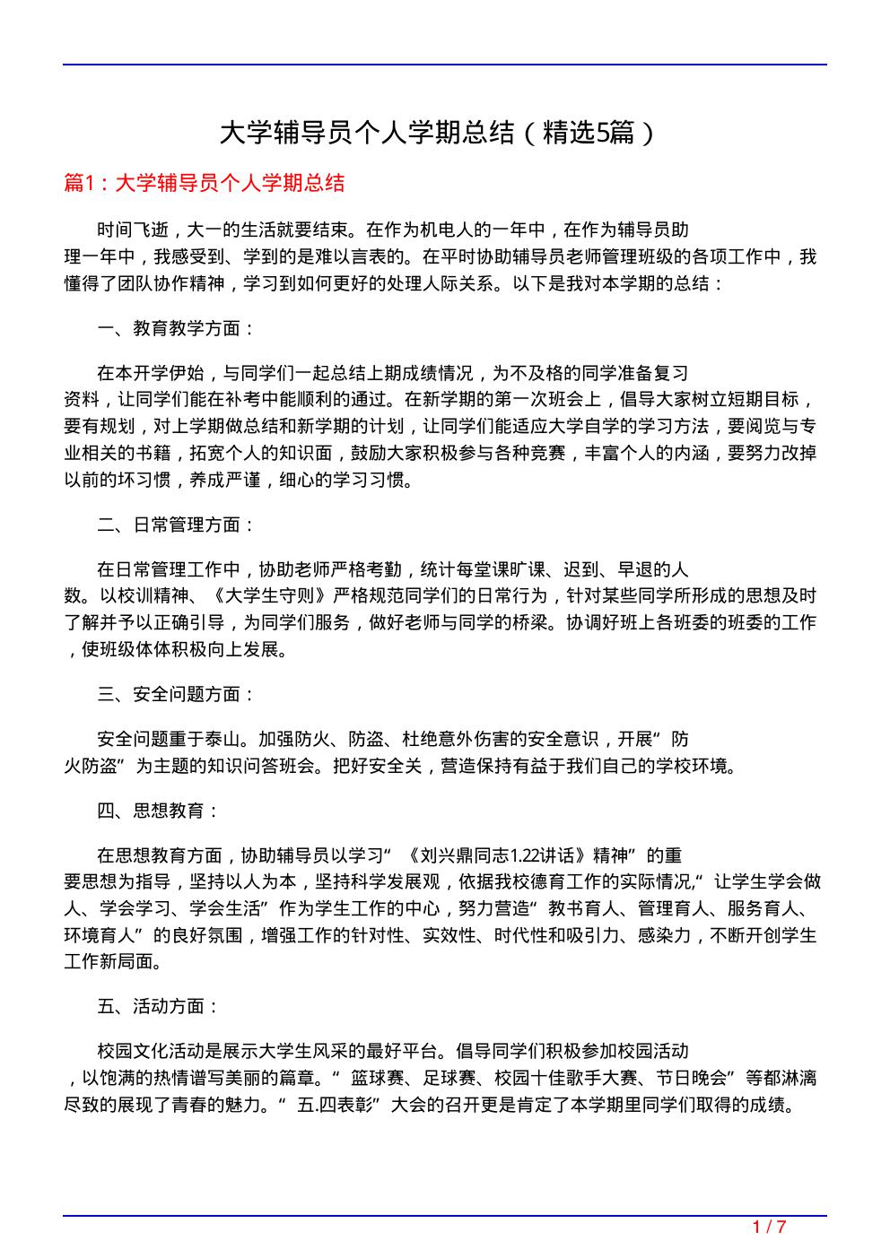 大学辅导员个人学期总结