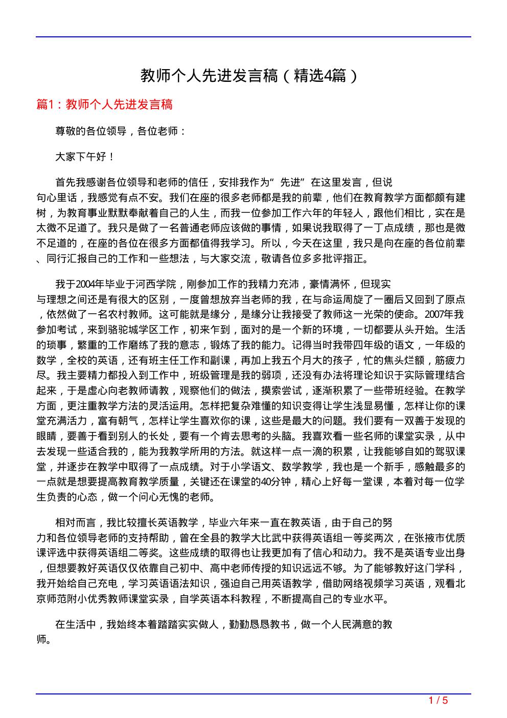 教师个人先进发言稿