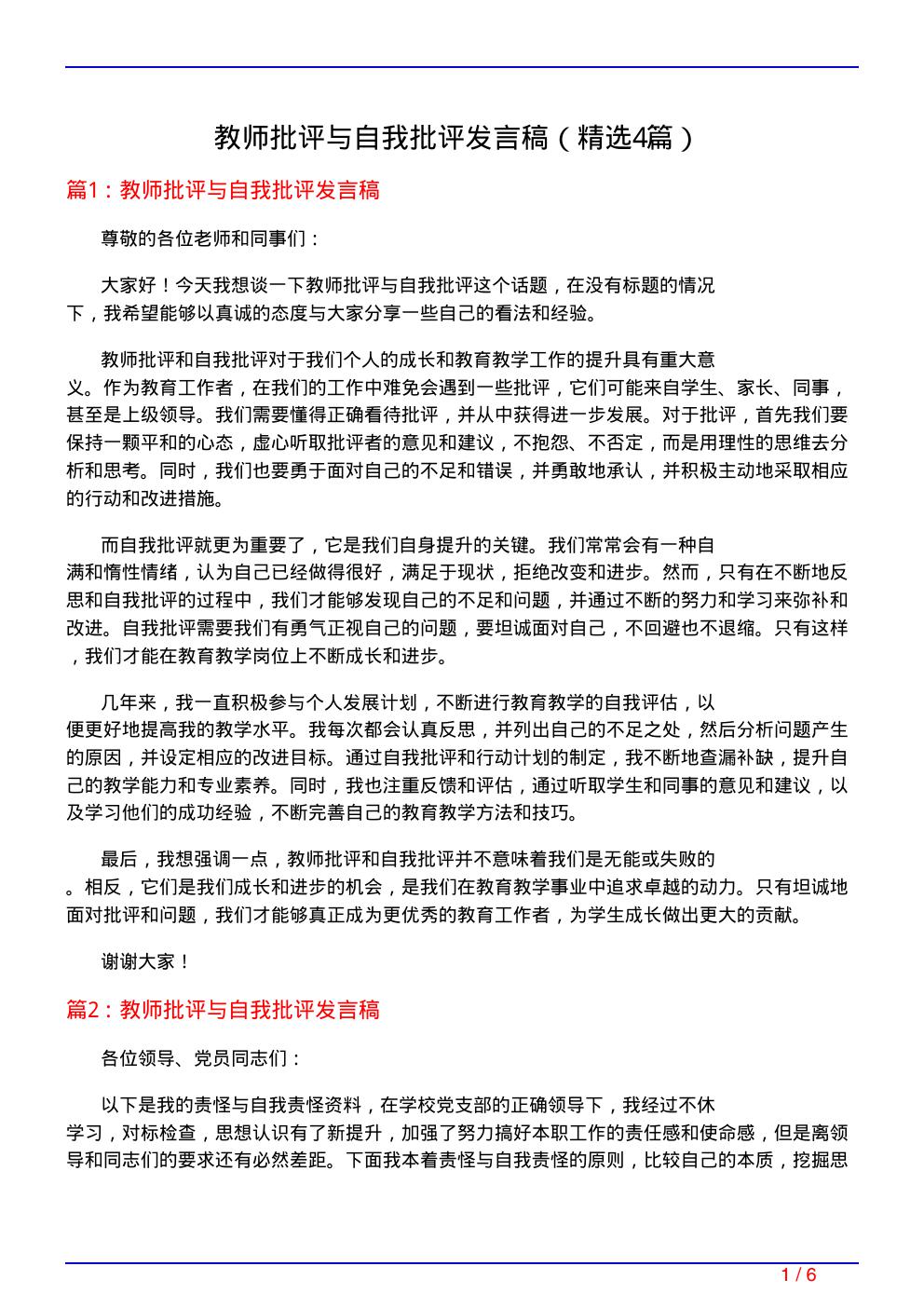 教师批评与自我批评发言稿