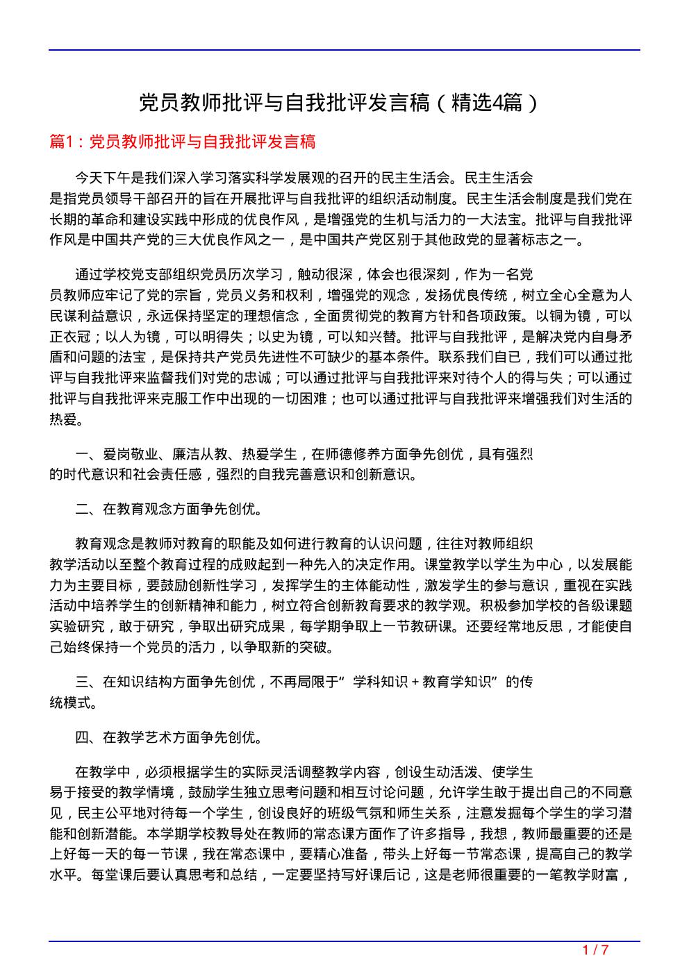 党员教师批评与自我批评发言稿