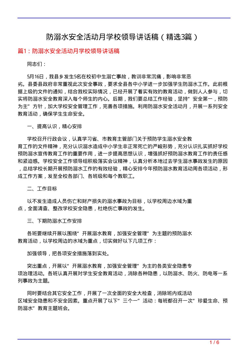 防溺水安全活动月学校领导讲话稿