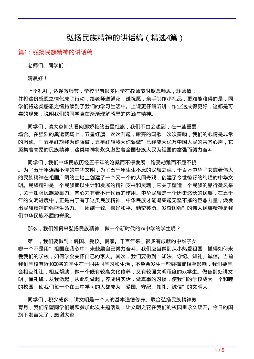 弘扬民族精神的讲话稿