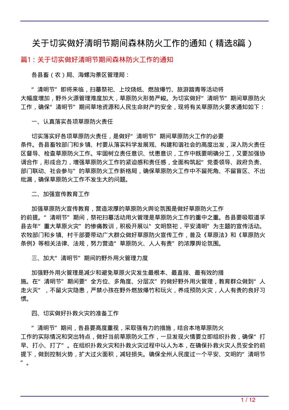 关于切实做好清明节期间森林防火工作的通知